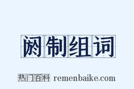 阏制组词是什么意思的图片